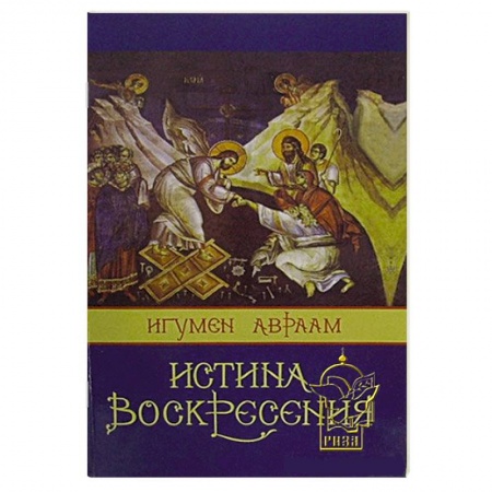 Книги, книга Истина Воскресения заказать