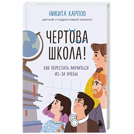 Психология, книга Чертова школа. Как перестать мучиться из-за учебы заказать