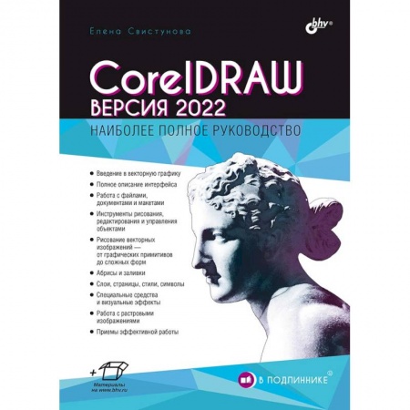 Системы проектирования, книга В подлиннике. CorelDRAW. Версия 2022 заказать