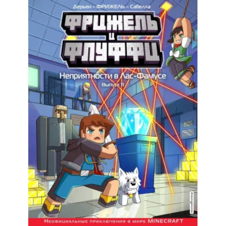 Кроссворды, головоломки, комиксы, книга Фрижель и Флуффи. Неприятности в Лас-Фамусе. Выпуск 11 заказать