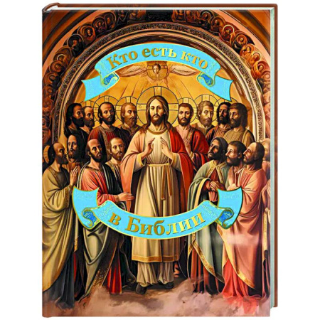 Православие в целом, книга Кто есть кто в Библии заказать