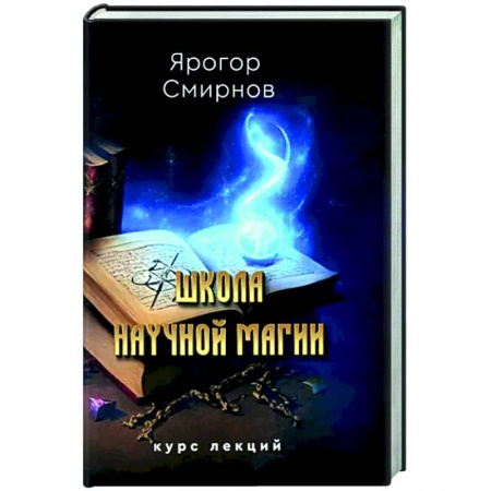 Колдовство. Практическая магия, книга Школа научной магии заказать