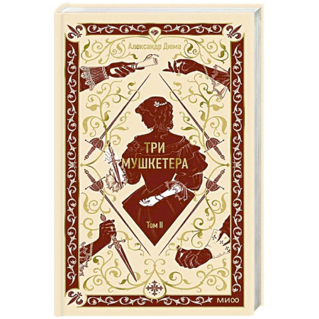 Зарубежная классика, книга Три мушкетера. Том 2. Вечные истории заказать