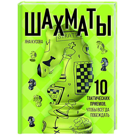 Шахматы. Шашки, книга Шахматы. 10 тактических приемов, чтобы всегда побеждать заказать