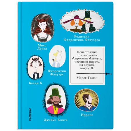 Приключения. Детективы, книга Ненастоящие приключения Флорентина Флауэрса, честного пирата на службе Мадам Л. заказать