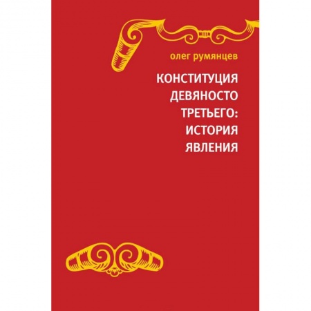 Книги, книга Конституция Девяносто третьего. История явления заказать