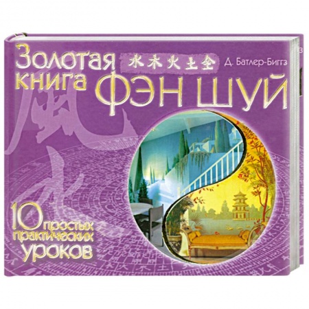 Книги, книга Золотая книга фэн шуй. 10 простых практических уроков заказать