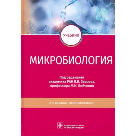 Биологические науки, книга Микробиология заказать