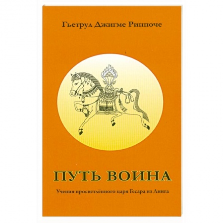 Книги, книга Путь воина. Учения просветленного царя Гесара из Линга заказать