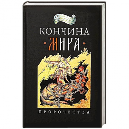 Православие, книга Кончина мира:пророчества заказать
