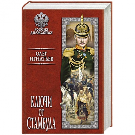 Исторический роман, книга Ключи от Стамбула заказать