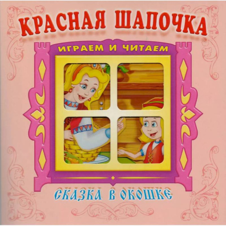 Сказки зарубежных писателей, книга Красная шапочка заказать