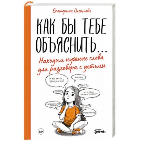 Психология для родителей, книга Как бы тебе объяснить...Находим нужные слова для разговора с детьми заказать