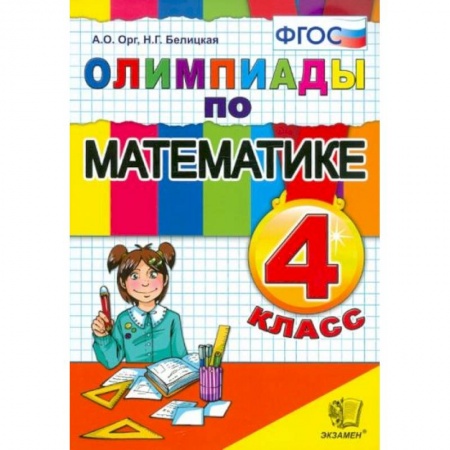 Математика. Алгебра. Геометрия, книга Математика 4 класс. Олимпиады заказать