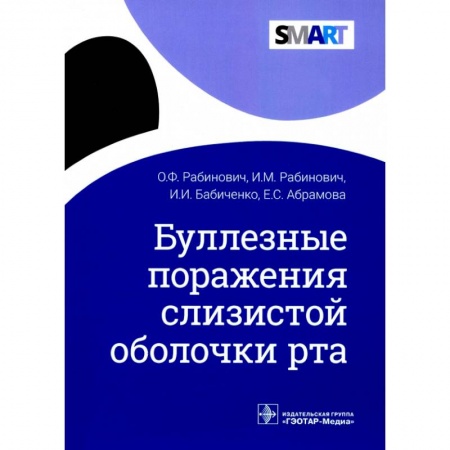 Стоматология, книга Буллезные поражения слизистой оболочки рта заказать