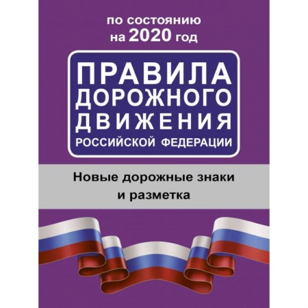 Вождение автомобиля, книга Правила дорожного движения Российской Федерации по состоянию на 2020 год заказать