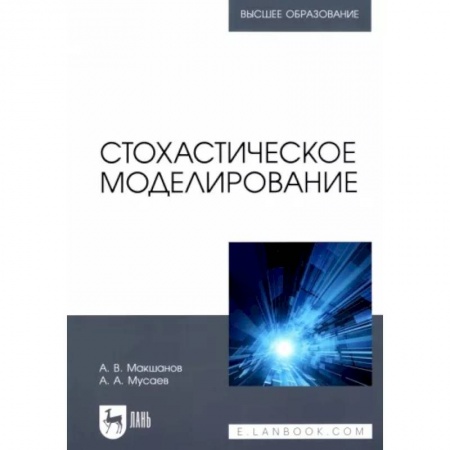 Компьютерное моделирование для инженеров, книга Стохастическое моделирование. Учебник для вузов заказать
