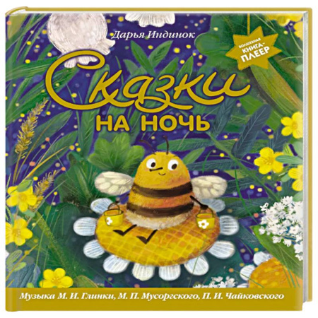 Сказки отечественных писателей, книга Сказки на ночь (ил. С. Зыковой + музыка П. И. Чайковского, М. П. Мусоргского, М. И. Глинки и др.) заказать