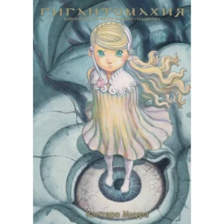 Комиксы. Манга, книга Гигантомахия заказать