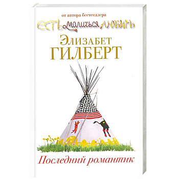 Последний романтик