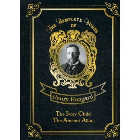 Чтение на английском языке, книга The Ivory Child & Ancient Allan заказать