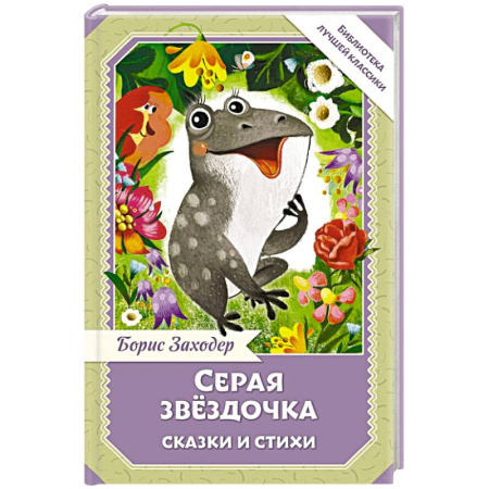 Сказки отечественных писателей, книга Серая Звёздочка. Сказки и стихи заказать