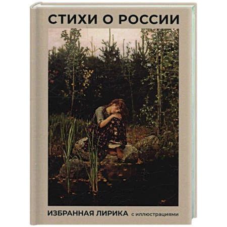 Русская поэзия, книга Стихи о России. Избранная лирика с иллюстрациями заказать