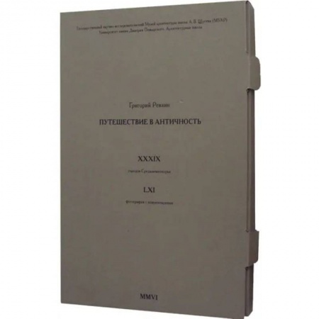 Историография. Общие работы, книга Путешествие в античность (фотографии) заказать