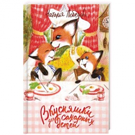 Готовим для детей, книга Вкусняшки для сахарных детей заказать