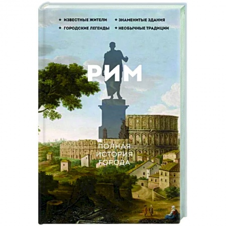 История городов, книга Рим. Полная история города заказать
