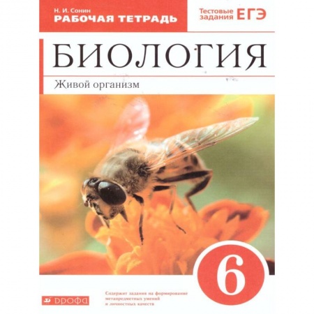 Биология, книга Биология 6 класс. Живой организм заказать