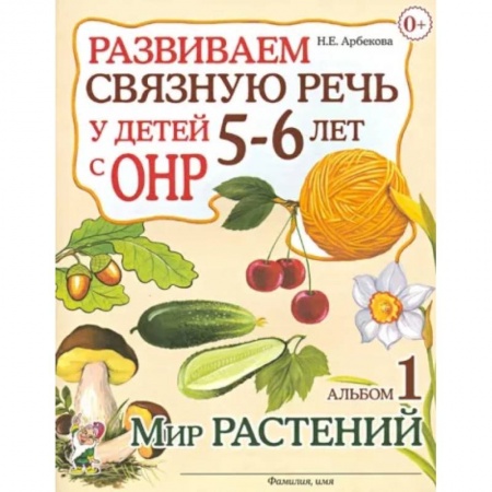 Логопедия, книга Развиваем связную речь у детей 5-6 лет с ОНР. Альбом 1. Мир растений заказать