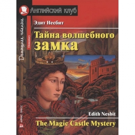 Чтение на английском языке, книга Тайна волшебного замка. Домашнее чтение с заданиями по новому заказать