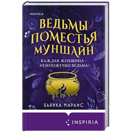 Мистика, ужасы, книга Ведьмы поместья Муншайн заказать