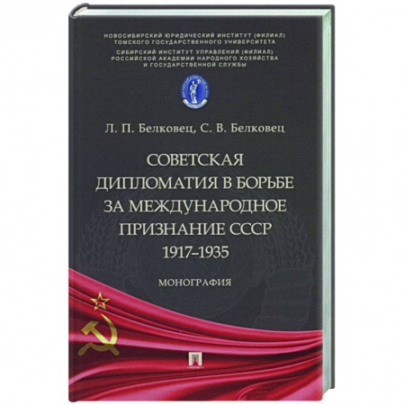 История СССР, книга Советская дипломатия в борьбе за международное признание СССР.1917–1935 заказать