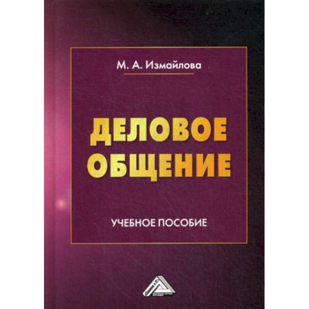 Деловое общение и этикет, книга Деловое общение заказать