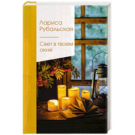 Русская поэзия, книга Свет в твоем окне заказать