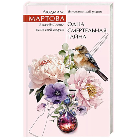Классика отечественного детектива, книга Одна смертельная тайна заказать