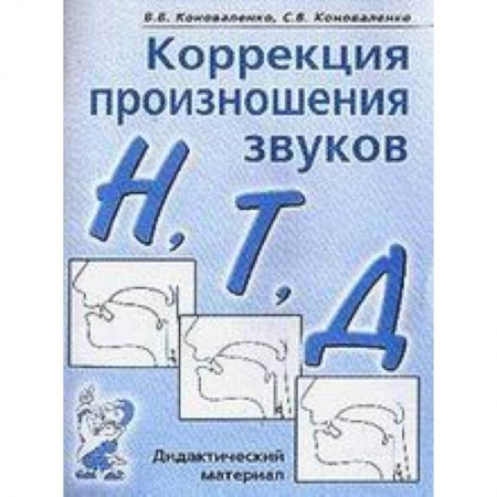 Книги, книга Коррекция произношения звуков Н, Т, Д. Дидактический материал заказать