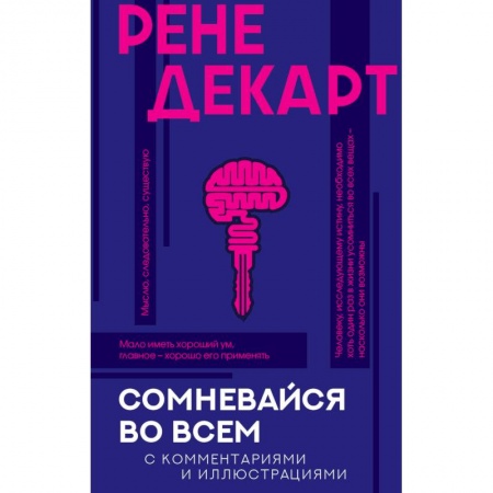 Общие справочники, книга Сомневайся во всем с комментариями и иллюстрациями заказать