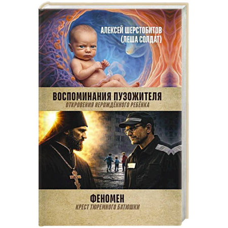 Русская современная проза, книга Воспоминания пузожителя. Откровения нерожденного ребенка. Феномен. Крест тюреиного батюшки заказать
