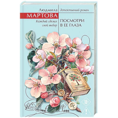 Отечественный женский детектив, книга Посмотри в ее глаза заказать