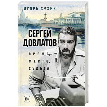 Мемуары, биографии деятелей культуры, искусства, книга Сергей Довлатов. Время, место, судьба заказать