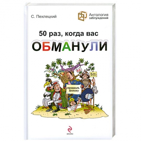 Книги, книга 50 раз, когда вас обманули заказать
