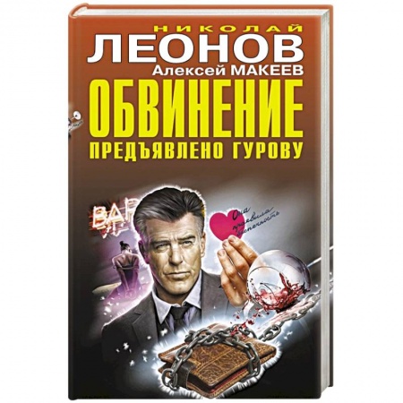 Отечественный мужской детектив, книга Обвинение предъявлено Гурову заказать
