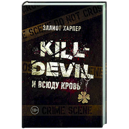 Триллеры, книга Kill-Devil. И всюду кровь. Книга первая заказать