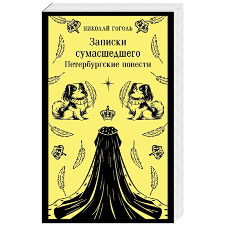 Классика, современная литература, книга Записки сумасшедшего. Петербургские повести (с иллюстрациями) заказать