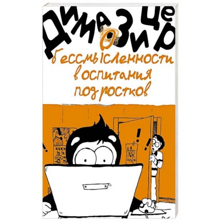 Книги для родителей, книга О бессмысленности воспитания подростков заказать