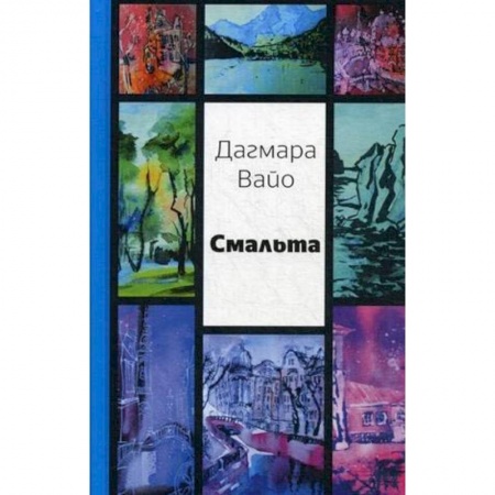 Русская поэзия, книга Смальта. Сборник стихов заказать
