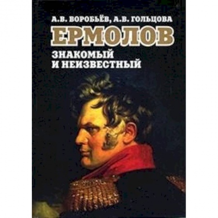 Мемуары, биографии исторических личностей, книга Ермолов знакомый и неизвестный заказать